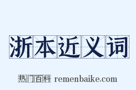 浙本近义词是什么意思的图片